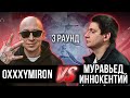 Oxxxymiron vs. Муравьед Иннокентий - Дело нескольких минут. ТРЕК на 3 парный раунд | 17 Независимый