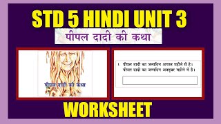 STD 5 HINDI UNIT3|Peepal Dadi Ki Katha| पीपल दादी की कथा| Kite Victers SCERT STD 5 Hindi Activities