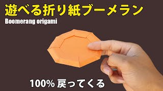 遊べる折り紙ブーメランの作り方, 戻ってくるブーメラン 折り紙  簡単