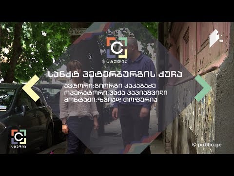 სანქტ პეტერბურგის ქუჩა - გიორგი კაკაბაძის სიუჟეტი