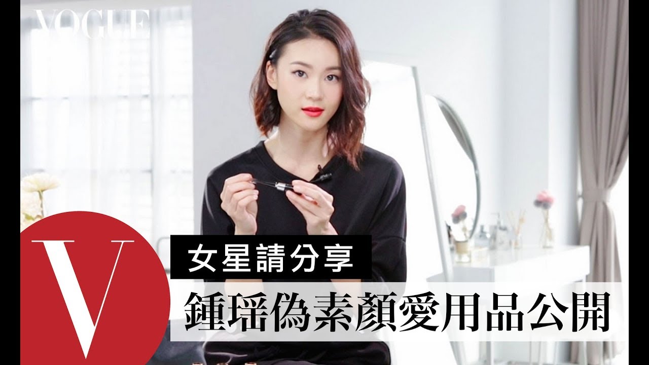 鍾瑶偽素顏愛用彩妝品大公開｜女星請分享｜Vogue Taiwan