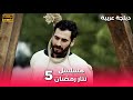 Tatar Ramazan مسلسل رمضان تتر حلقة طويلة 5 دبلجة عربية FULL HD 