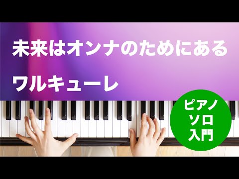 未来はオンナのためにある(ワルキューレ) 動画 ピアノ(ソロ) 入門 ダウンロード 定額サブスク