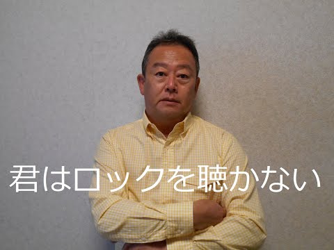 君はロックを聴かない/あいみょん(カバー)