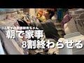 【朝活】夕方が忙しい日は、家事を朝に回す