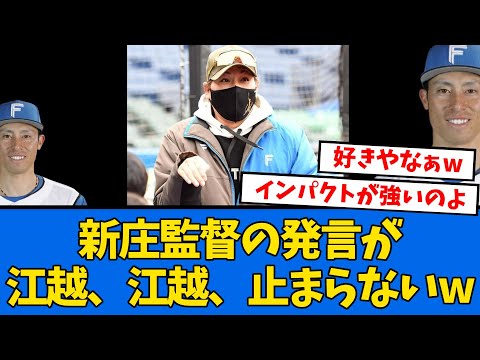 【江越】新庄監督がインタビューで”江越”発言が止まらないwww  【プロ野球反応集】【2chスレ】【5chスレ】