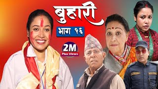 बुहारी भाग- १६ || Buhari Episode-16 || कथा चेलीकाे 24th April 2021