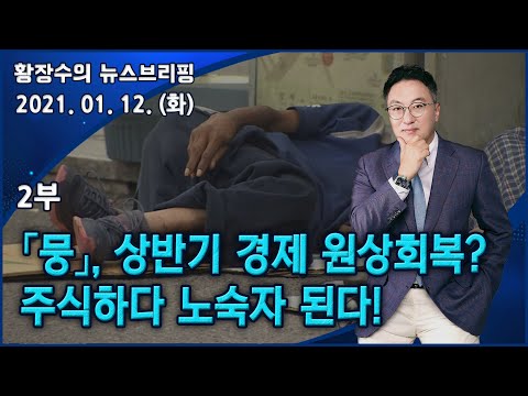 <strong>주식하다</strong> 노숙자 된다! (2021.01.12) [정치분석]