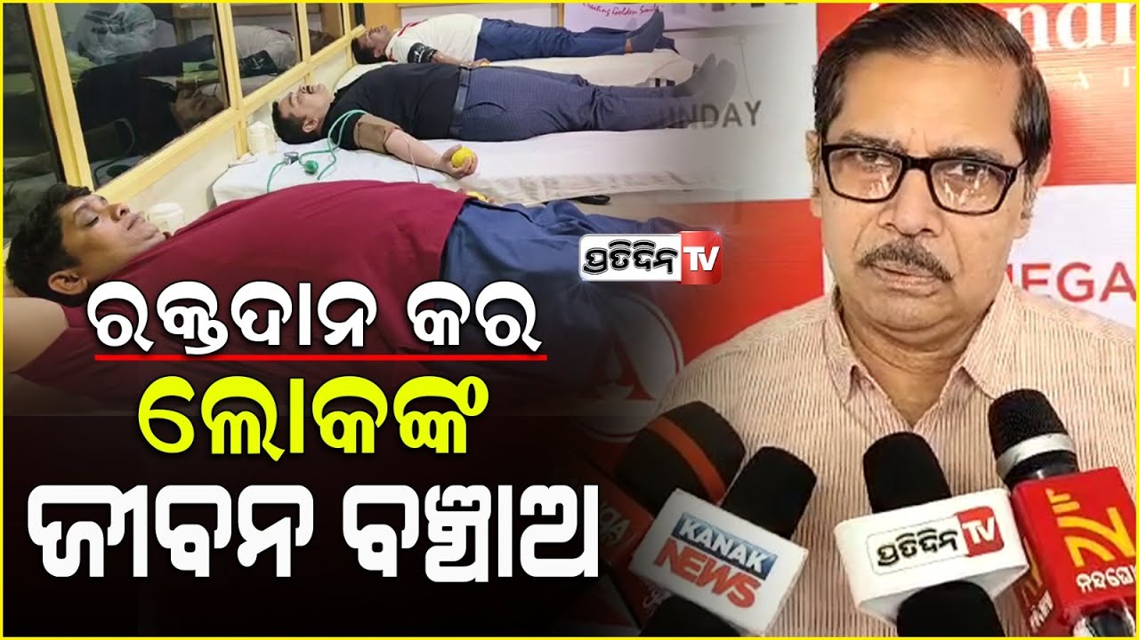 ଅରୁନ୍ଧତୀ ଫାଉଣ୍ଡେସନ ତରଫରୁ ମେଗା ରକ୍ତଦାନ ଶିବିର |Blood Donation Camp Organized by Arundhati Foundation