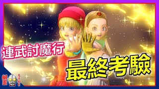 【勇者鬥惡龍XI S 】連武討魔行 最終考驗