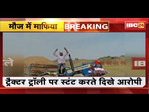 Morena News: ट्रैक्टर पर स्टंट करते रेत माफिया। Video Viral कर प्रशासन को दिखाया ठेंगा