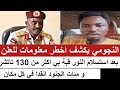النجومي يكشف اخطر معلومات للعلن بعد استسلام النور قبة بي أكتر من ١٣٠ تاتشر و مئات الجنود و انقدا