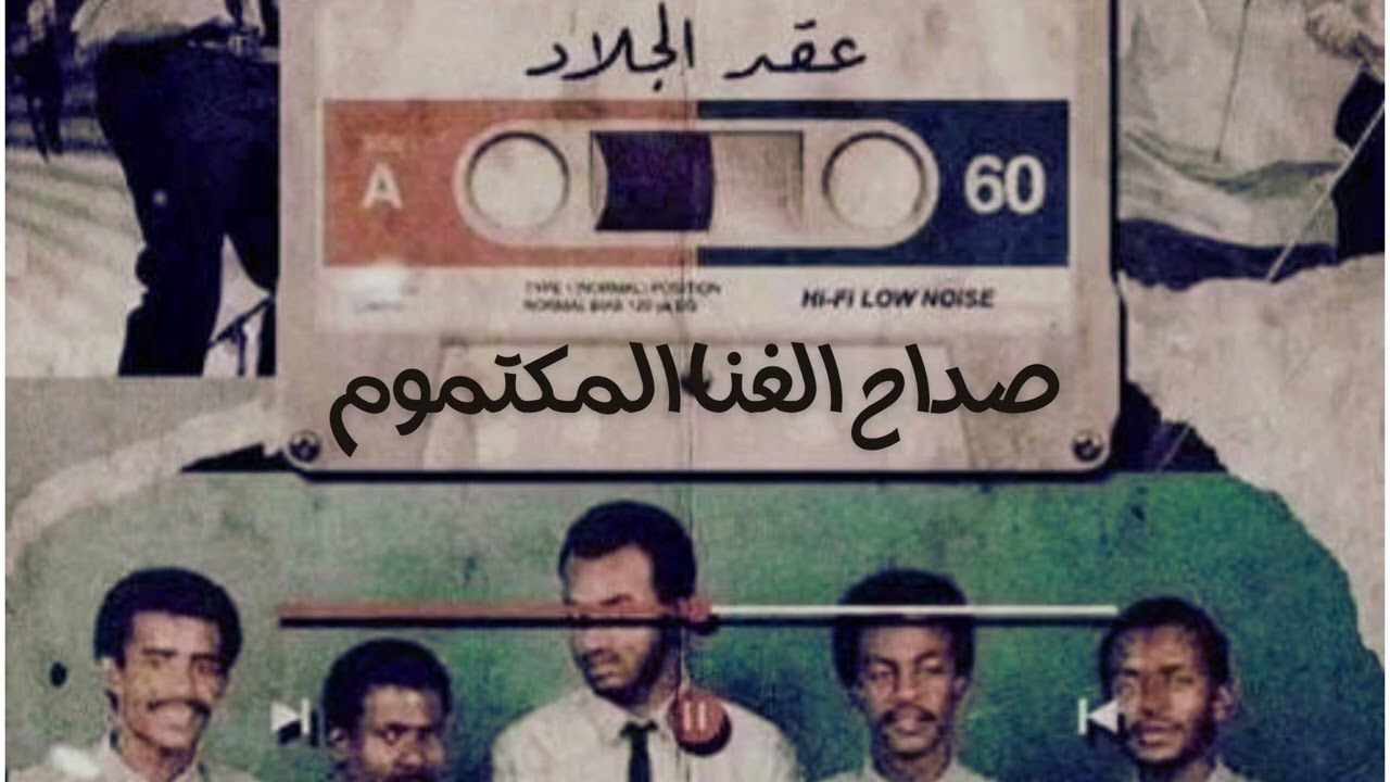 عقد الجلاد - صداح الغنا المكتوم