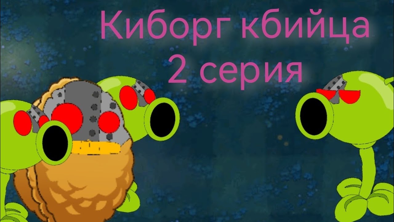 киборг убийца 2 серия - YouTube