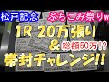 松戸記念競輪でポかまるまたしても大暴れ!? 人生をかけた帯封チャレンジをご覧ください。