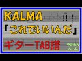 【TAB譜】『これでいいんだ - KALMA』【Guitar】【ダウンロード可】