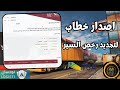 اصدار خطاب لتجديد رخص السير عبر بوابة نقل منصة لوجستي اصدار خطاب لتجديد رخص السير عبر بوابة نقل منصة لوجستي
