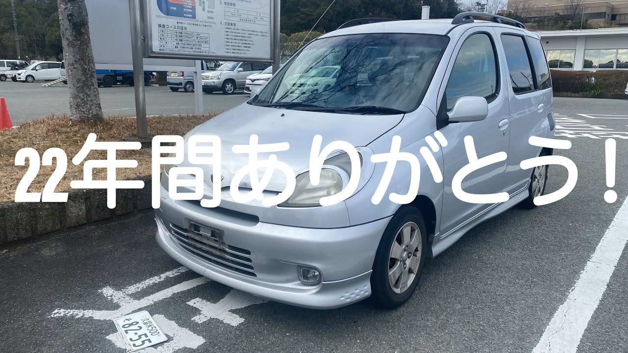 【ファンカーゴ】【NCP20】【ナンバープレート】新車で購入してから22年経たって古くなったのでナンバープレートを返納した動画【自動車整備科職業訓練指導員】