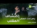 رامز تحت الصفر رد فعل سامح حسين بعد رؤية رامز جلال 