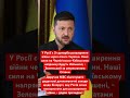Зеленський про наступ Росії на півночі України! #зеленський #україна #війна #росія #київ #зсу