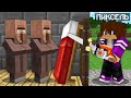 ПОЧЕМУ ЖИТЕЛИ ПРЯЧУТСЯ ОТ МЕНЯ В МАЙНКРАФТ 100% троллинг ловушка minecraft