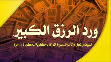 سورة الواقعة ورد الرزق والخير الكثير مكتوبة ومكررة 14 مرة بصوت عذب سنة 2021