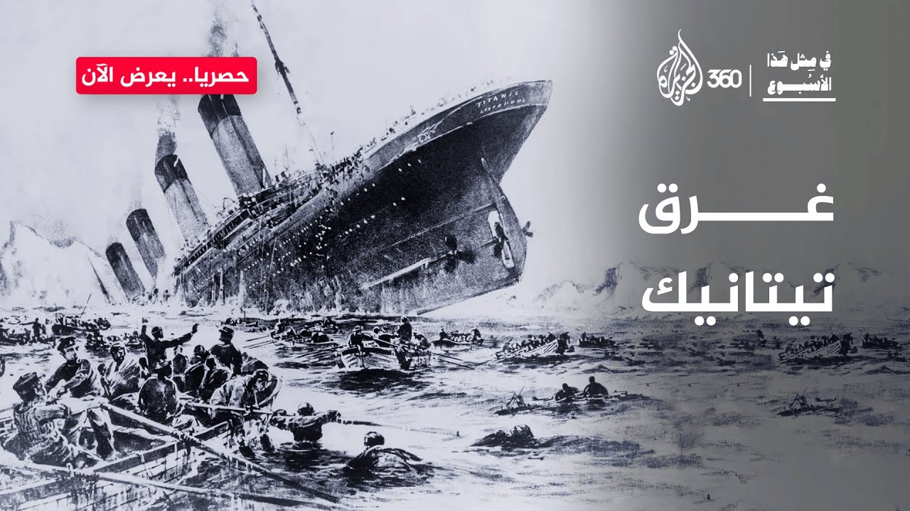 كيف أغرقت الغطرسة والغرور سفينة تيتانيك قبل الجبل الجليدي؟ | في مثل هذا الأسبوع