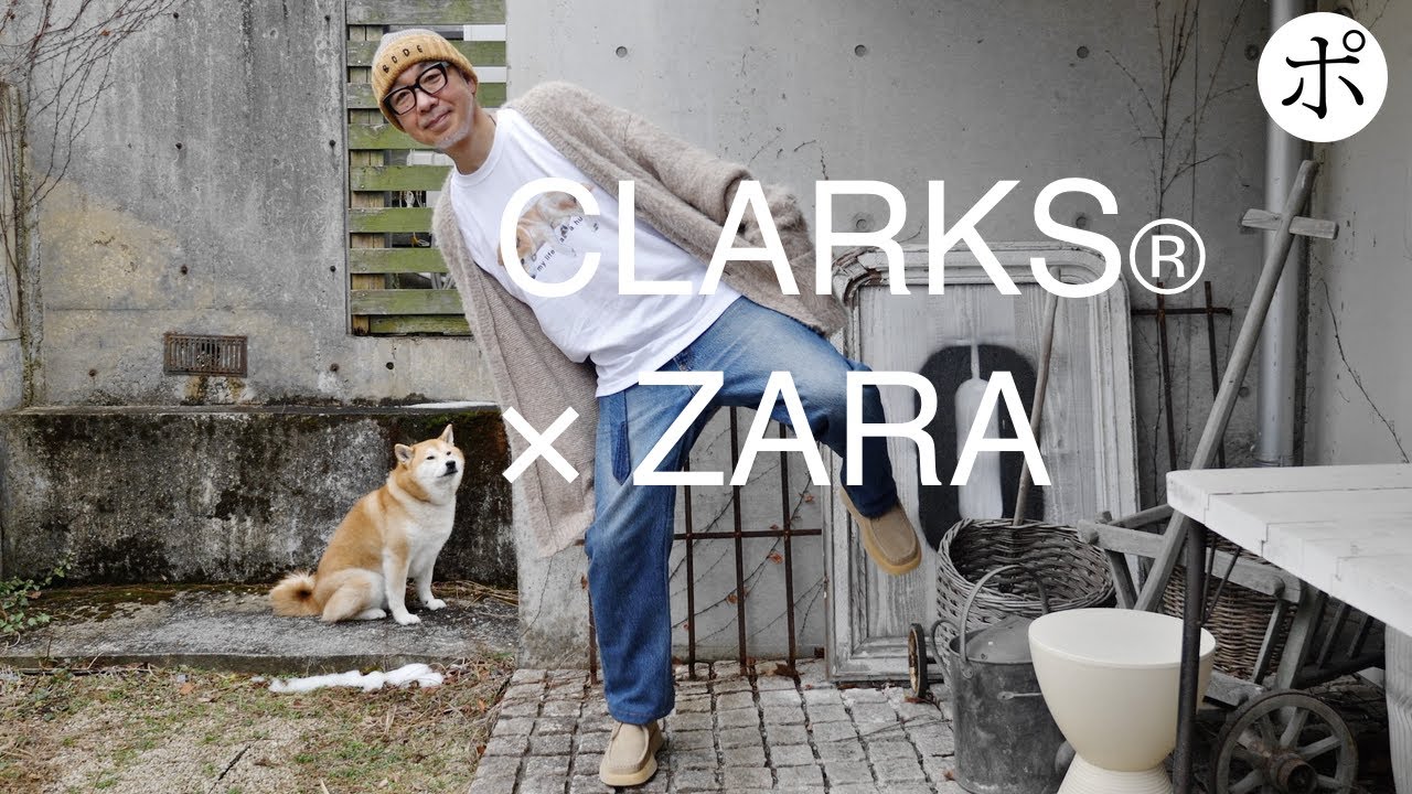 【ZARA × Clarks】なんだこの万能シューズ？