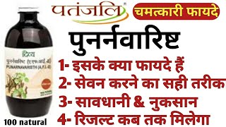 Punarnavarishta Ke Fayde | Side Effects | Dosage | Uses & Review in Hindi