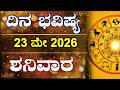 Dina Bhavishya | 23 May 2026 | Daily Horoscope | Rashi Bhavishya | Astrology in Kannada