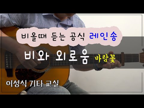 비와 외로움 바람꽃 Rain Loneliness Tab 타브 이성식 기타교실 좋은악보 통기타 강좌