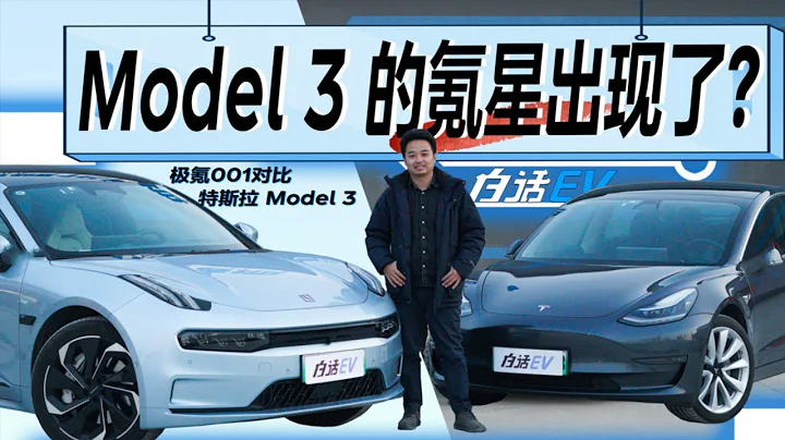 白話汽車：不相上下還是望塵莫及？極氪001對比特斯拉Mode 3【白寧的愛車時光】 - 天天要聞