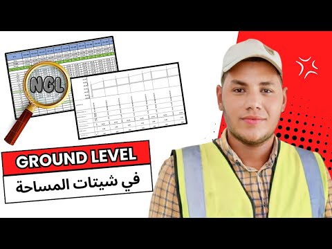 منسوب الأرض الطبيعية   في شيتات وبروفايلات الأعمال المساحية وانت شغال بجهاز الميزان