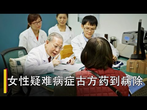 【Clip】病人得红斑狼疮免疫系统受损 老国医一味千年古方妙手回春-The Tale Of Chinese Medicine S2 EP11