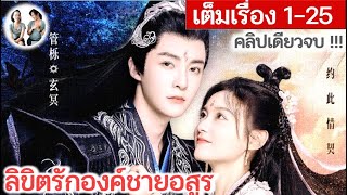 [คลิปเดียวจบ] ลิขิตรักองค์ชายอสูร EP 1-25 END | ก่วนเยว่ ถูจื่ออิ๋ง (2023) | สปอยซีรี่ย์จีน