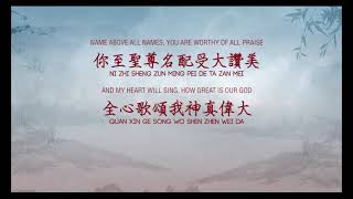 Video thumbnail of "How Great is Our God 我神真偉大 -  in Chinese with pinyin"