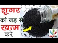 Diabetes मधुमेह शुगर को जड़ से खत्म करें 100% गारंटी के साथ | Sugar ka ilaj