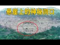 陕西悬崖发现神秘山洞，一整座大山都被掏空，里面暗藏什么玄机？【行迹旅途中】