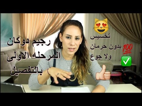 فيديو: قائمة النظام الغذائي دوكان لكل يوم