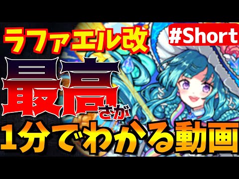 モンスト ラファエル獣神化改の強さがわかる1分間 Shorts Youtube