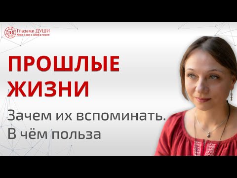 Зачем вспоминать прошлые жизни. Чем полезны воспоминания прошлых жизней | Глазами Души
