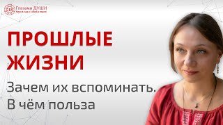 Зачем Вспоминать Прошлые Жизни. Чем Полезны Воспоминания Прошлых Жизней Глазами Души
