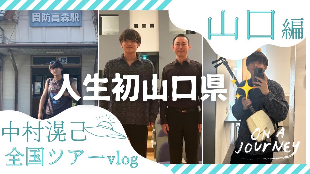 Vlog】中村滉己全国ツアー山口公演の舞台裏を公開！人生初山口県で