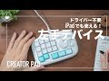 かわいいのにデキるやつ!iPadでも使えるCreatorPadは生産性アップアイテムか?
