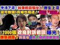 【正常發揮PiMW】手法下流!林秉樞靠騙女人「寄生上流」富可敵國S貴婦也痴迷?嬌喊「吃醋」12000張「政商對話截圖」曝光!誰急滅證?韓國瑜:晚上總統是新潮流@正常發揮20211207完整版