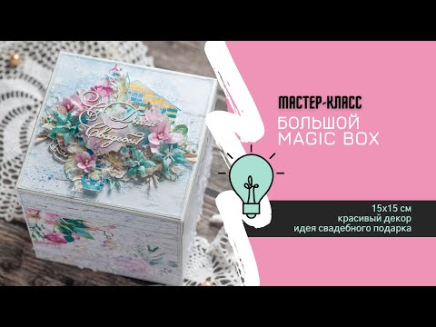 Скрапбукинг magic box