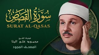 سورة القصص - من روائع الشيخ محمود علي البنا - Surat Al-Qasas - Mahmoud ali albanna