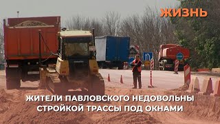 Жители Павловского недовольны стройкой трассы под окнами