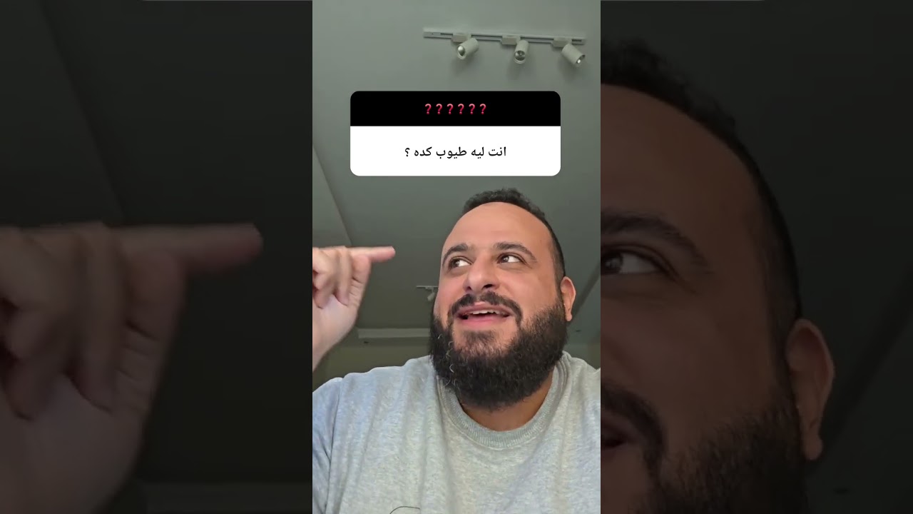 ⁣انت ليه طيوب كدة#funny #fyp #fy