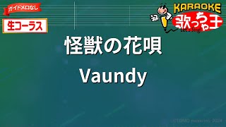 【生コーラス(ガイドなし)】怪獣の花唄/Vaundy【カラオケ】